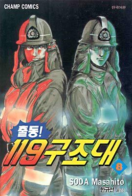 출동119 구조대 8