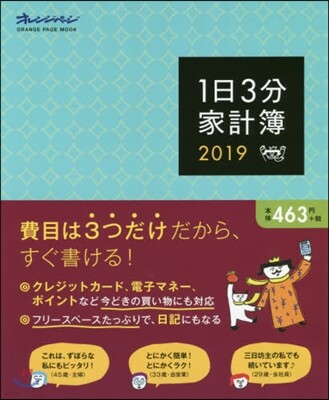’19 1日3分家計簿