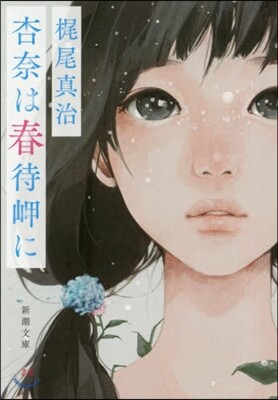 杏奈は春待岬に