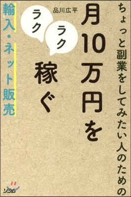 月10万円をラクラク稼ぐ輸入.ネット販賣