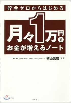 月月1万円でお金が增えるノ-ト