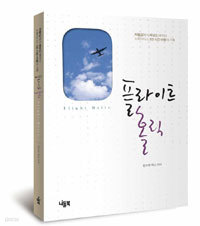 플라이트 홀릭 - 하늘길에서 세상을 배우다 스튜어디스 1만 시간 비행의 기록 (에세이/상품설명참조/2)