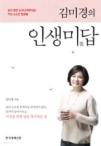 김미경의 인생미답 - 살다 보면 누구나 마주하는 작고 소소한 질문들 (자기계발/양장/2)