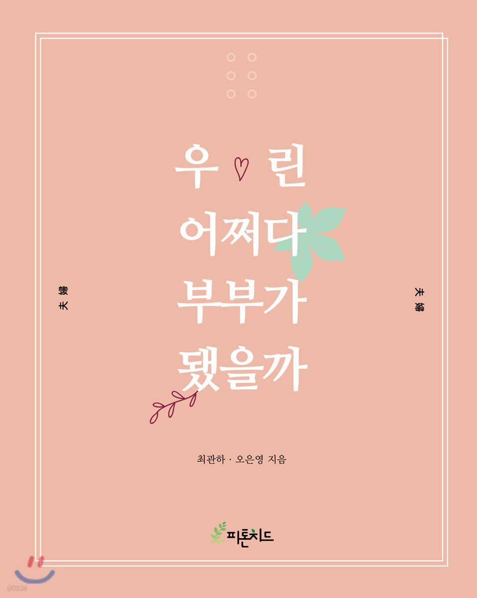 우린 어쩌다 부부가 됐을까