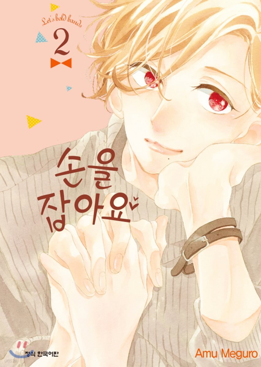 손을 잡아요 2