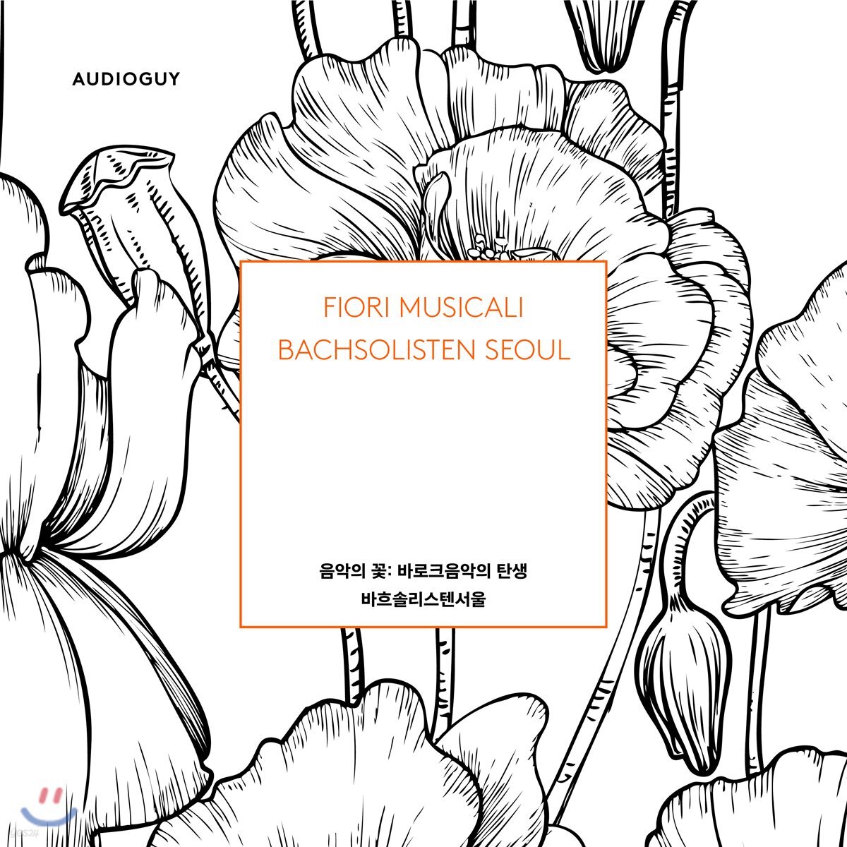 바흐 솔리스텐 서울 - '음악의 꽃' 바로크 음악의 탄생 (Fiori Musicali)