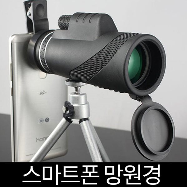 40X60배율 스마트폰 겸용 망원경 삼각대 포함 고배율