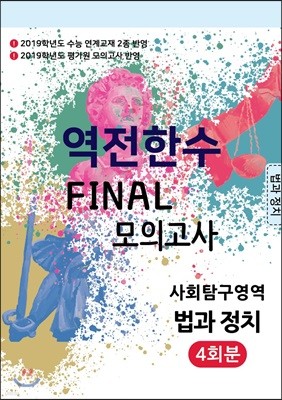 역전한수 FINAL 모의고사 사회탐구영역 법과 정치 4회분 (2019 수능 대비)