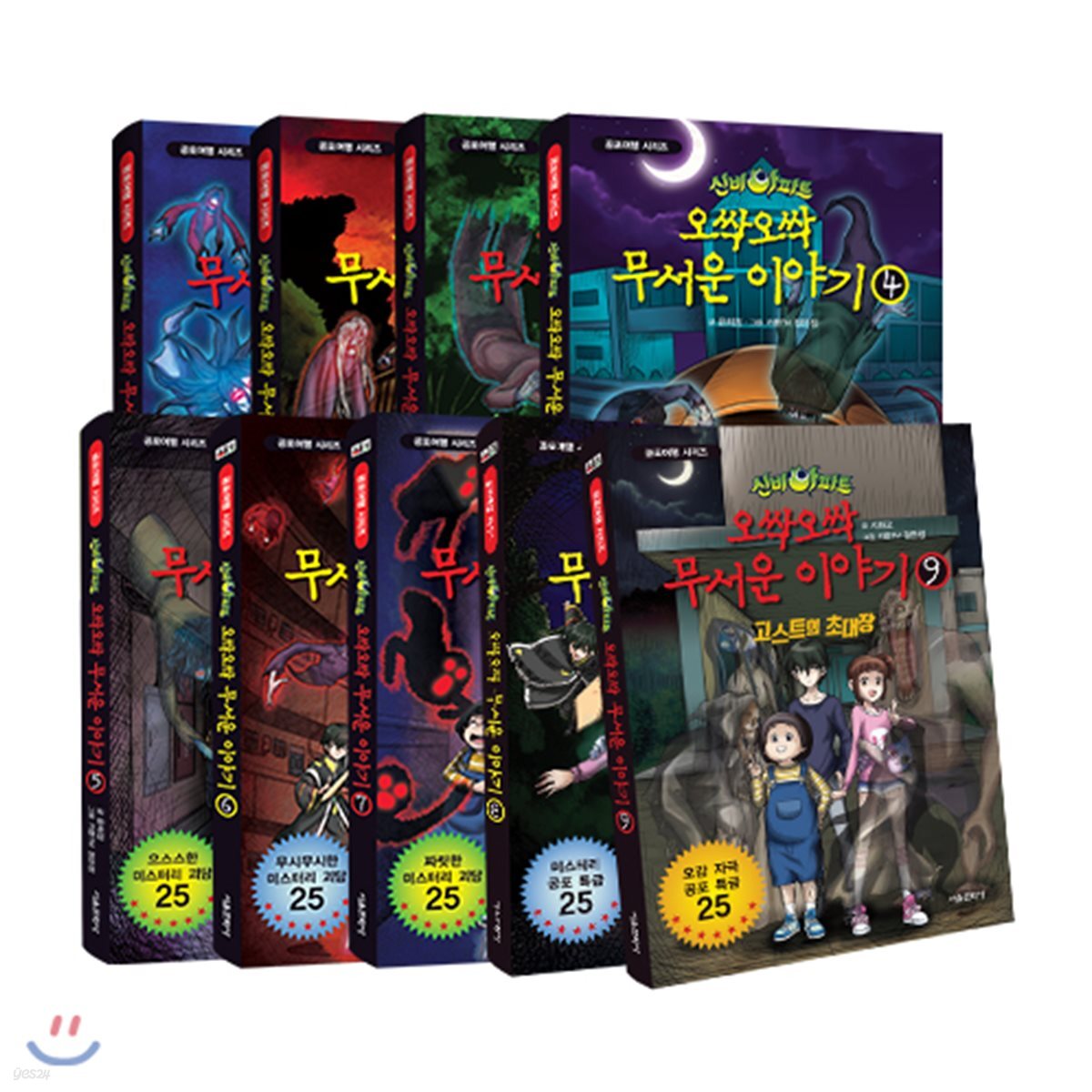 신비아파트 오싹 오싹 무서운이야기 1~9 세트