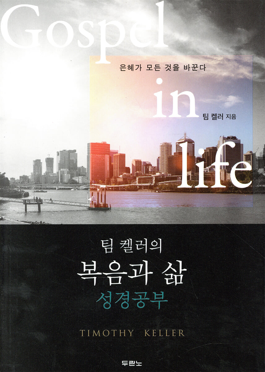 팀 켈러의 복음과 삶 : 성경공부