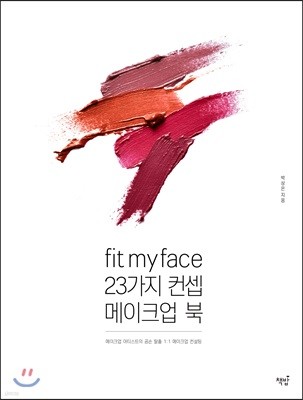 Fit my face : 23가지 컨셉 메이크업북