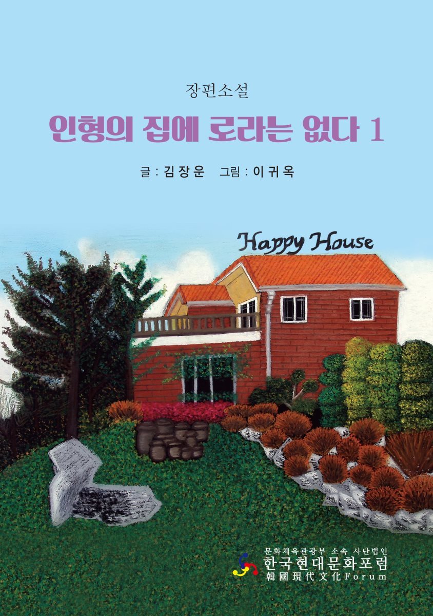 인형의 집에 로라는 없다 1