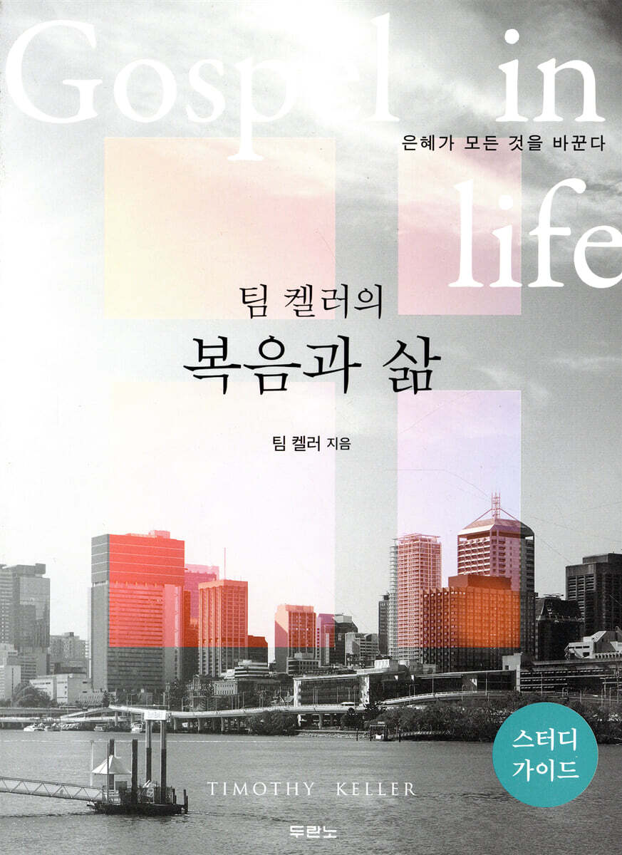 팀 켈러의 복음과 삶 : 스터디가이드