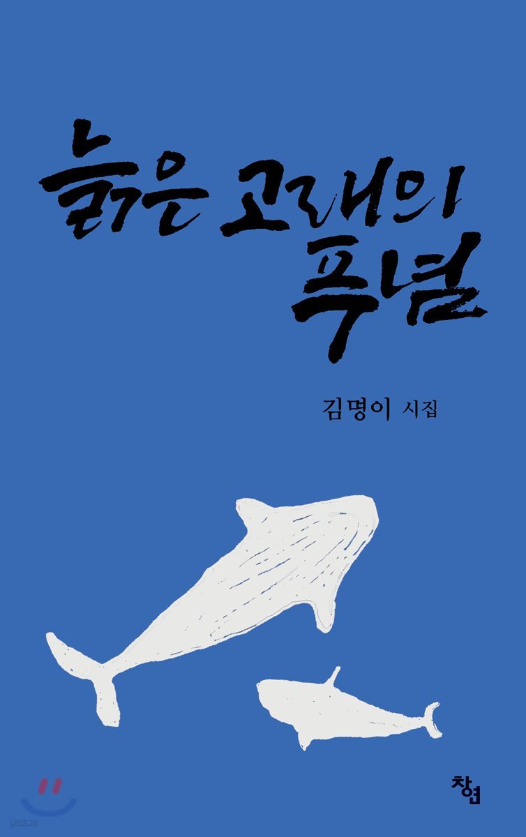 늙은 고래의 푸념