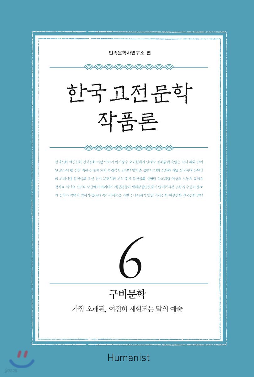 한국 고전문학 작품론 6 구비문학