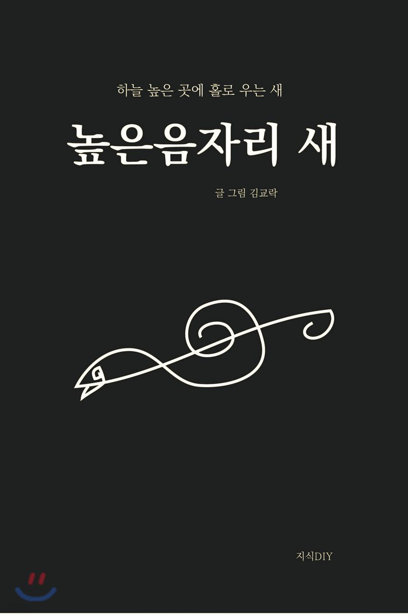 높은음자리 새 - 예스24