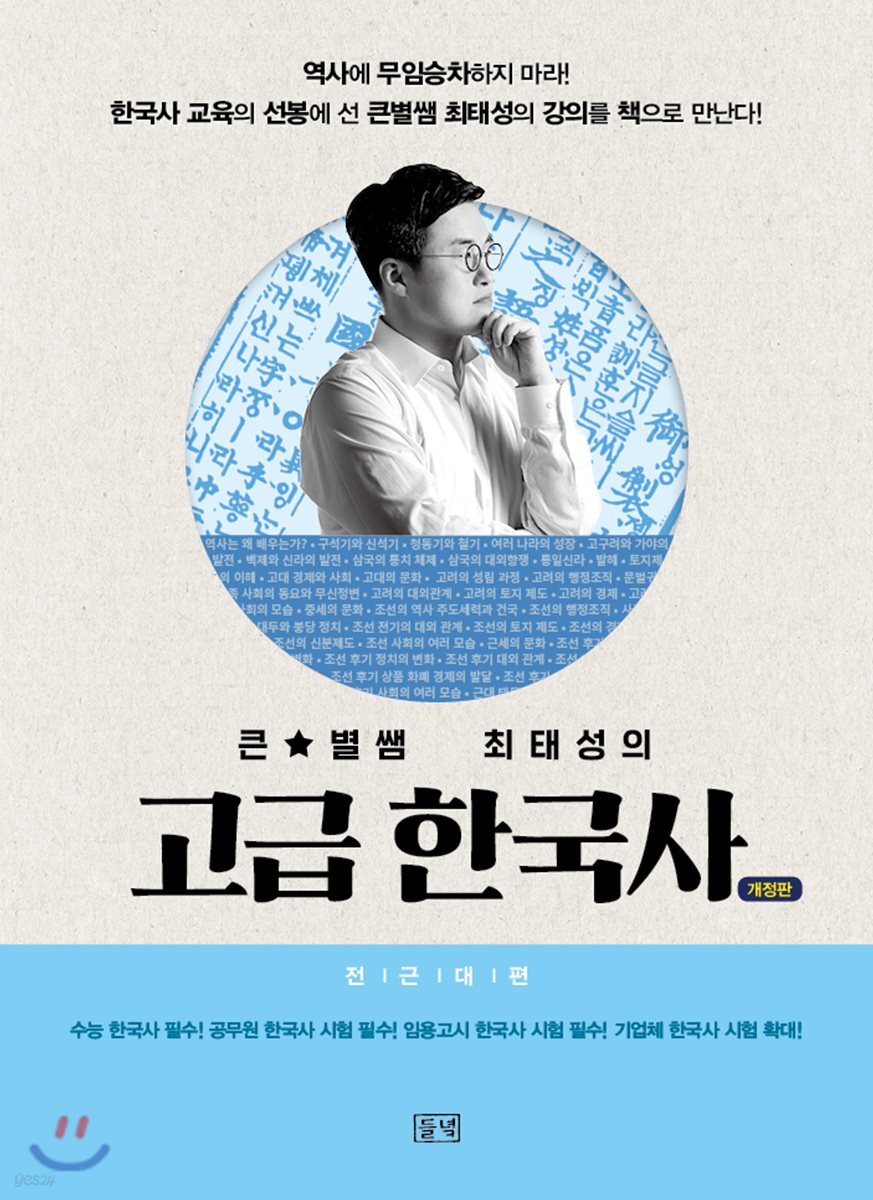 큰★별쌤 최태성의 고급 한국사