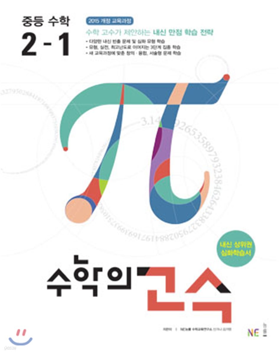 수학의 고수 중등 수학 2-1 (2024년용)