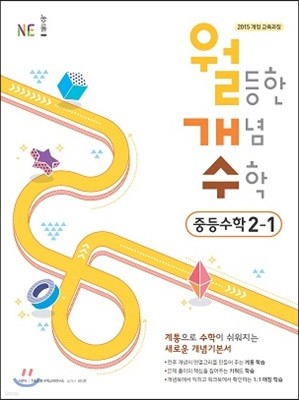 월등한 개념 수학 중등 수학 2-1 (2024년용)