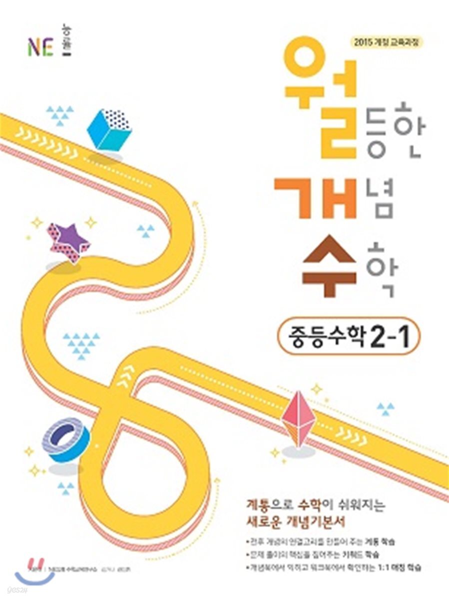 월등한 개념 수학 중등 수학 2-1 (2024년용)