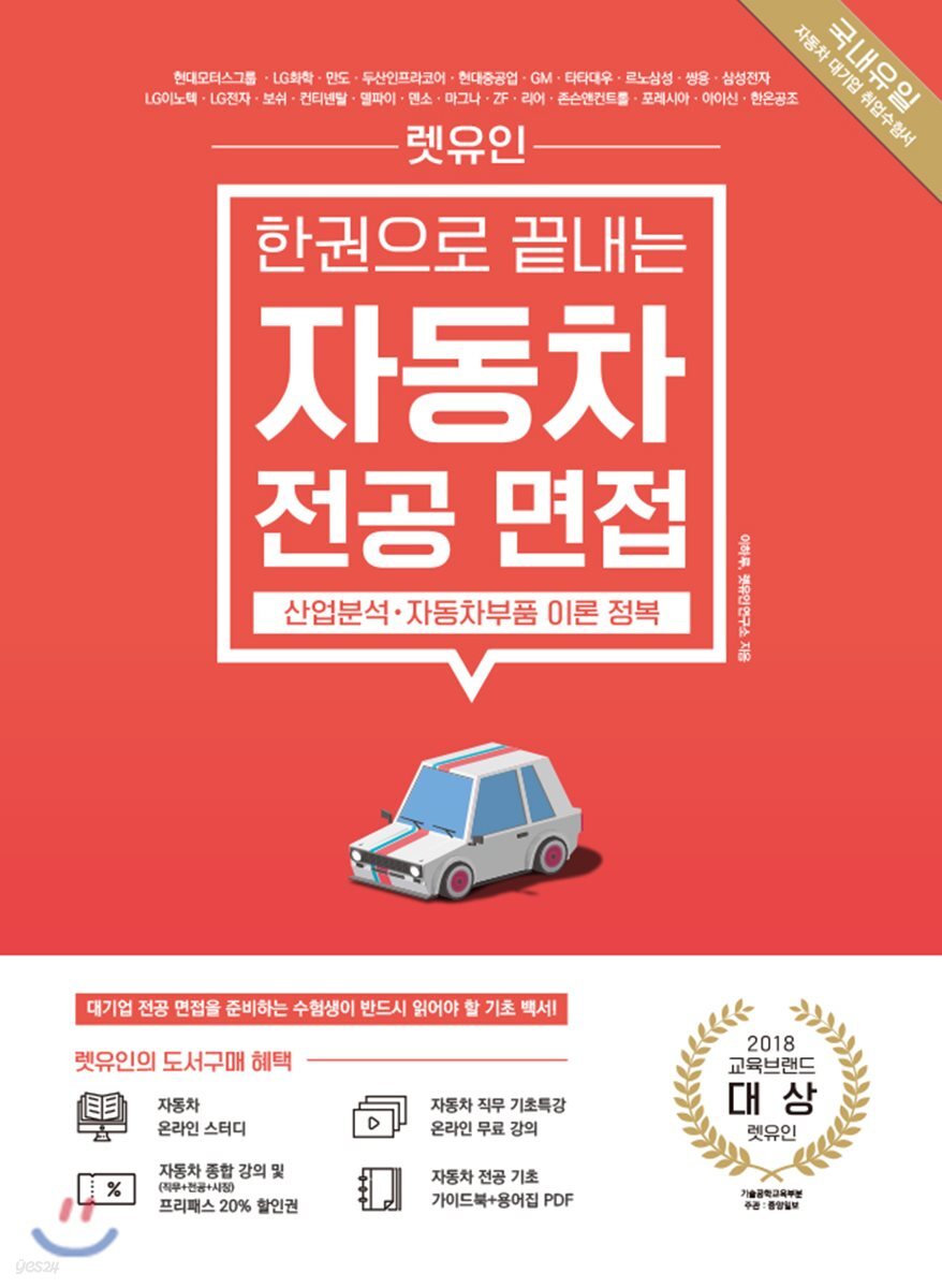 렛유인 한권으로 끝내는 자동차 전공 면접