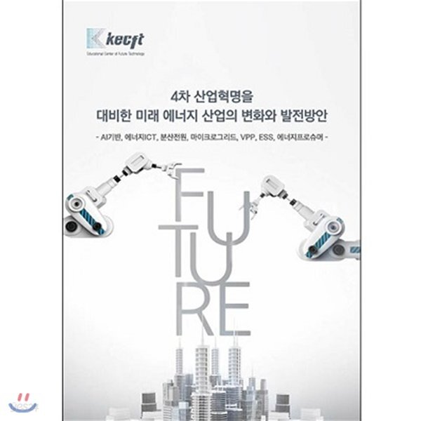 4차 산업혁명을 대비한 미래 에너지 산업의 변화와 발전방안 - YES24
