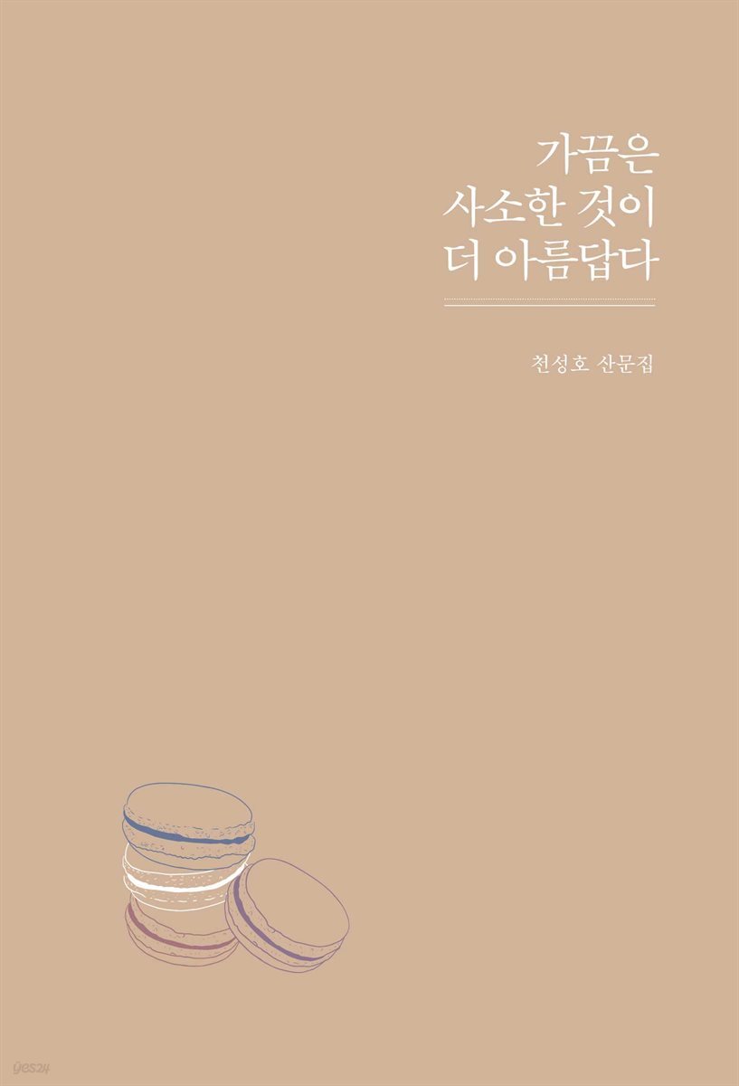 가끔은 사소한 것이 더 아름답다