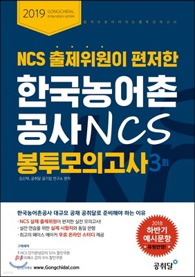 2019 한국농어촌공사 NCS 봉투 모의고사 3회