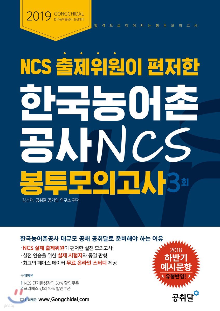 2019 한국농어촌공사 NCS 봉투 모의고사 3회
