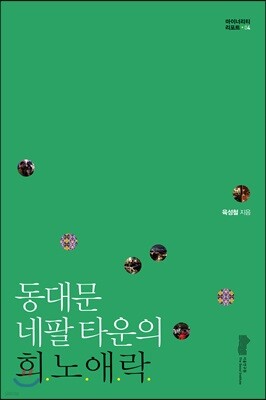 동대문 네팔 타운의 희노애락 표지