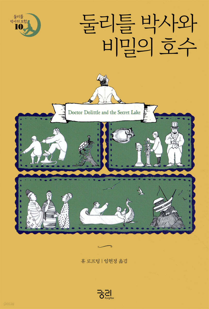 둘리틀 박사와 비밀의 호수