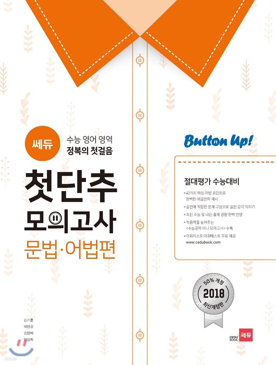 쎄듀 첫단추 모의고사 문법·어법편