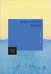 언제나 다가서는 질문같이 (시)