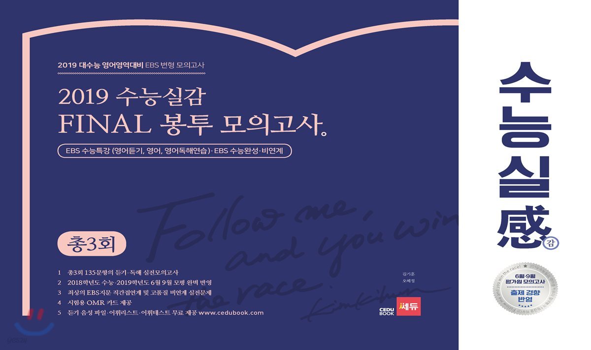 수능실감 FINAL 봉투 모의고사 3회 2019 판본 표지