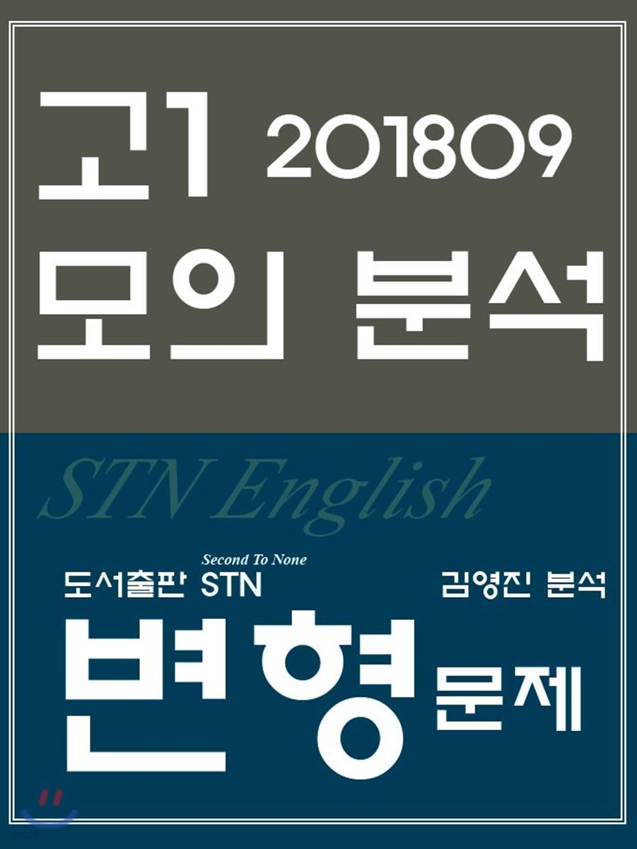 2018년 9월 영어 고1 모의분석 STN English 변형문제