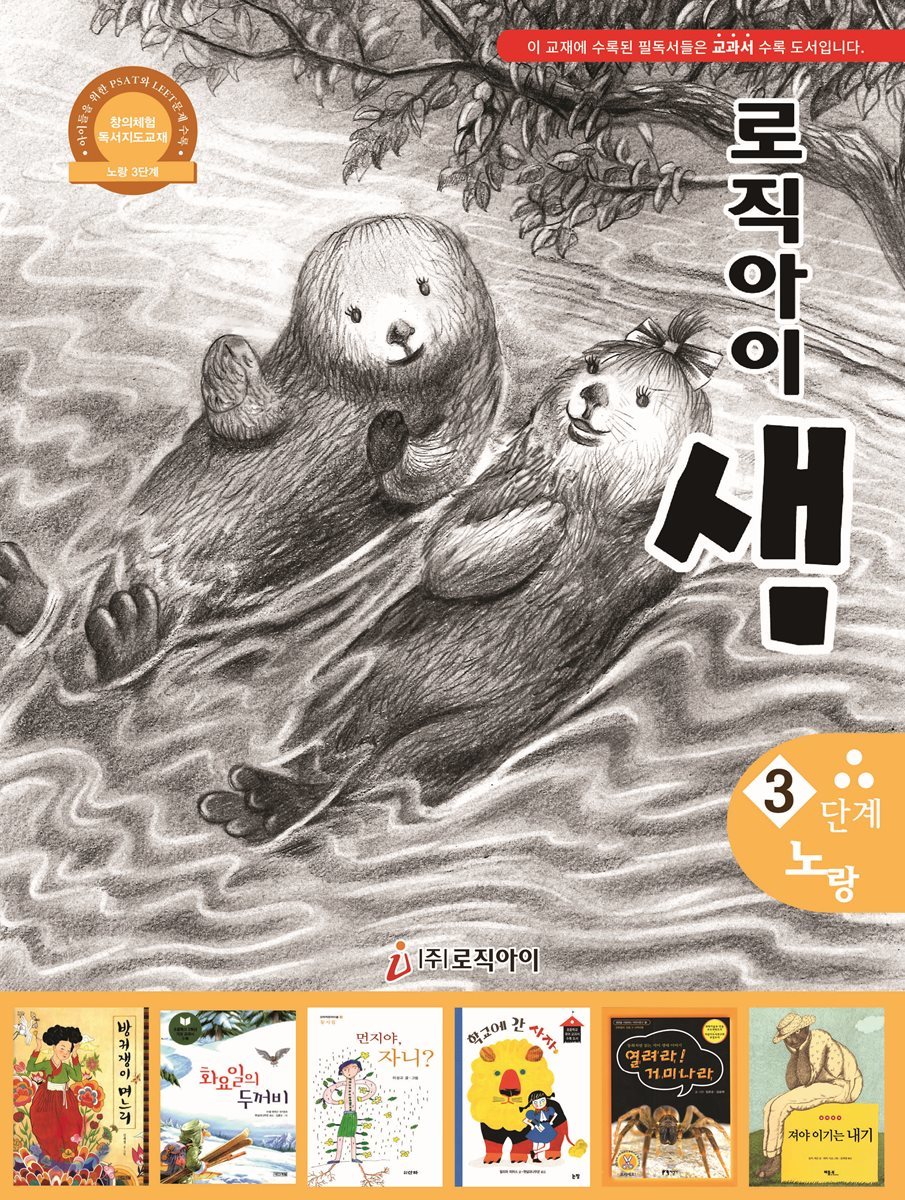 논리독서 지도교재 로직아이 샘 노랑 3단계
