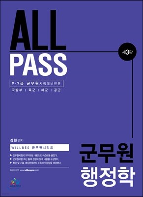 ALL PASS 군무원 행정학