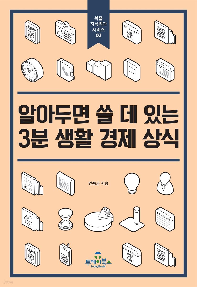 알아두면 쓸 데 있는 3분 생활 경제 상식