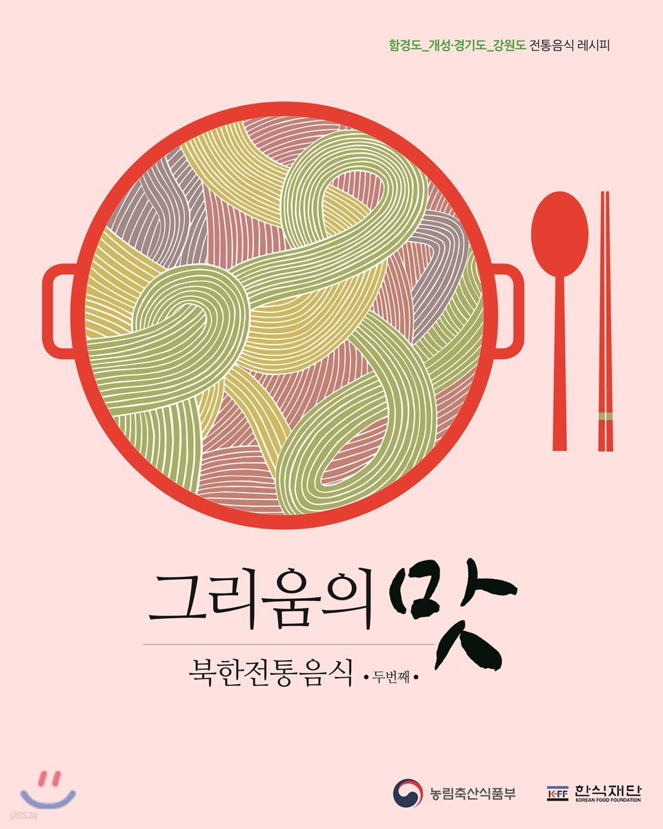그리움의 맛, 북한전통음식 두 번째