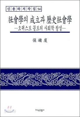 사회학의 성립과 역사사회학