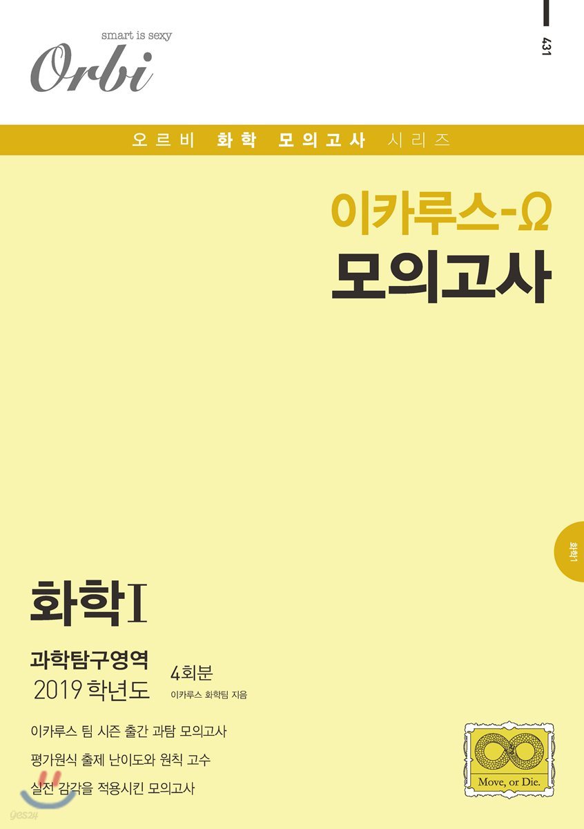 이카루스 오메가 화학1 과학탐구영역 4회분 (8절)