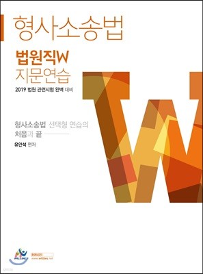 2019 법원직 W 지문연습 형사소송법