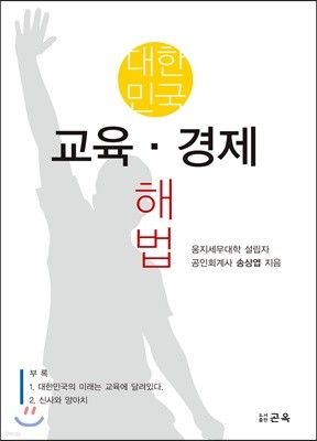 대한민국 교육·경제 해법