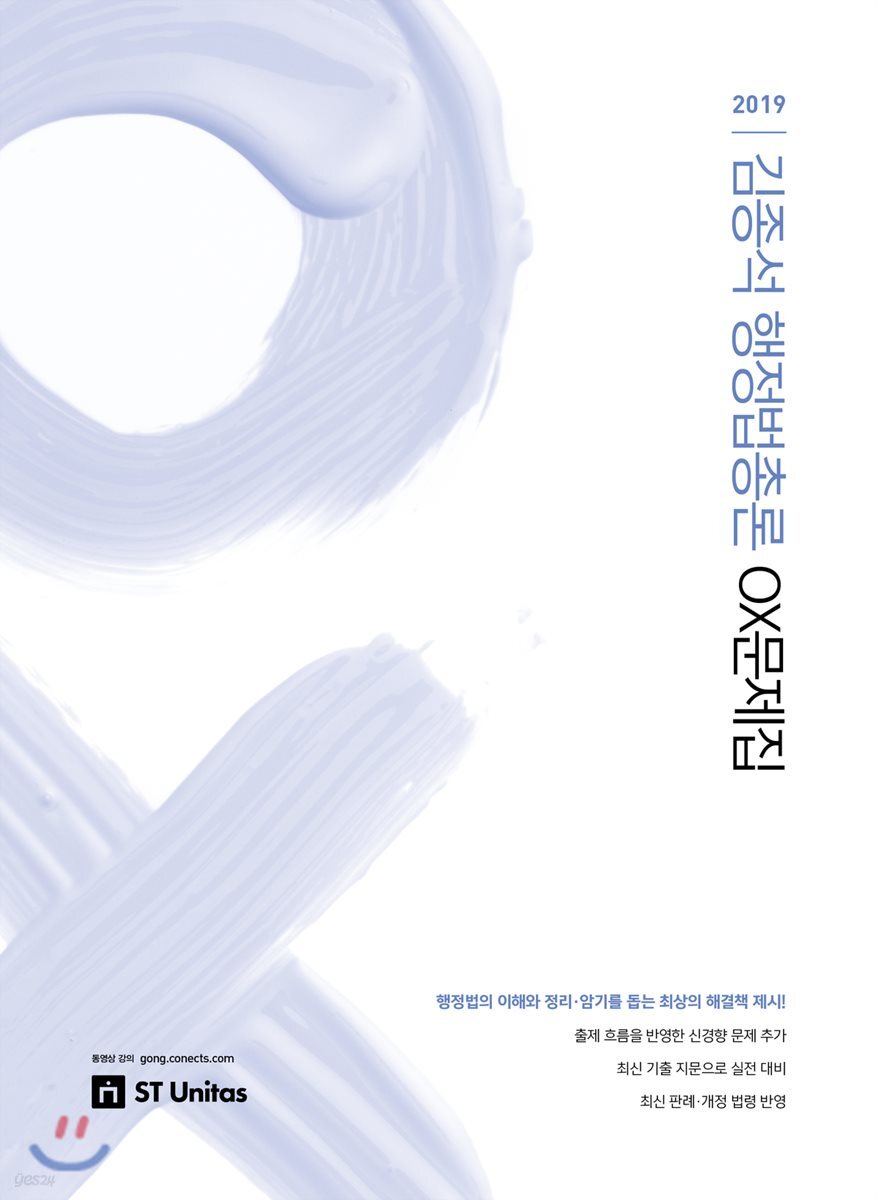 2019 김종석 행정법총론 OX문제집