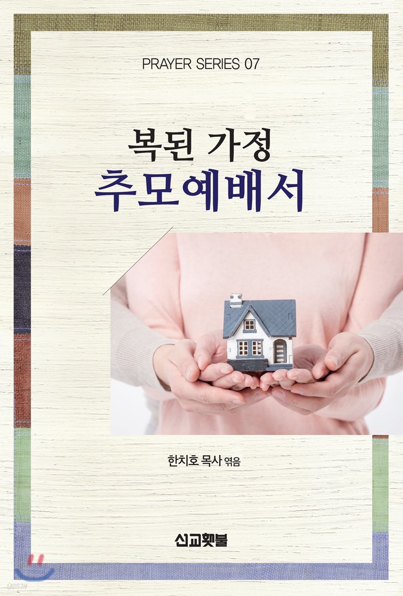 복된가정 추모예배서