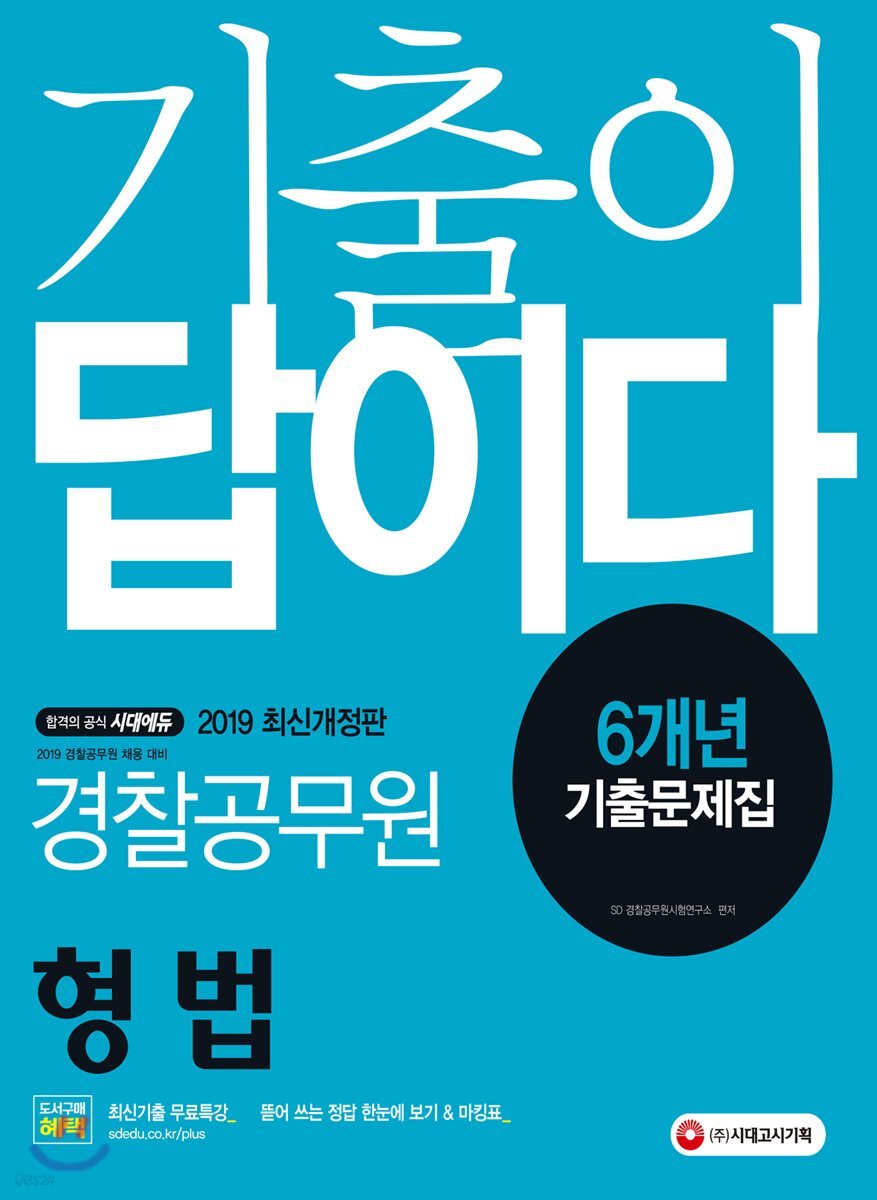 2019 기출이 답이다 경찰공무원 형법 6개년 기출문제집