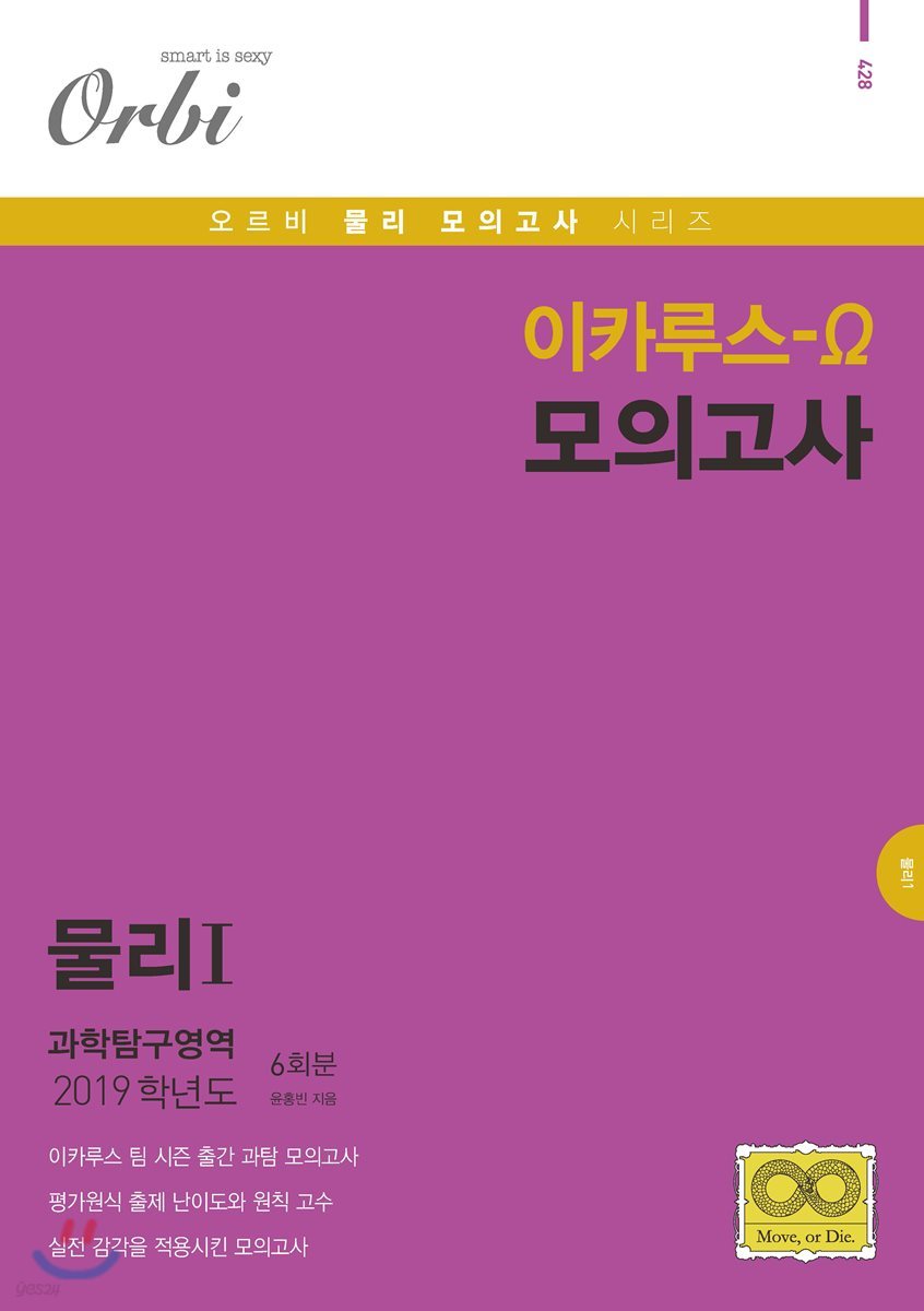이카루스 오메가 물리1 과학탐구영역 6회분 (8절)