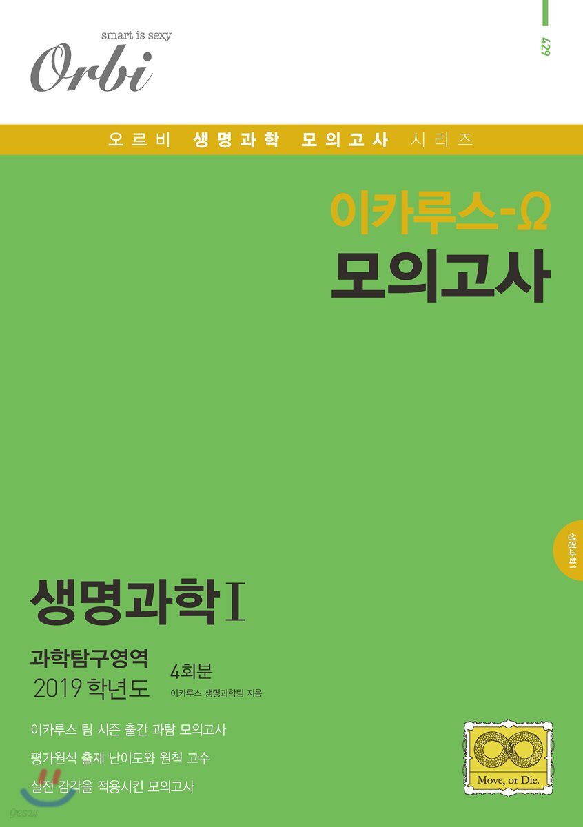 이카루스 오메가 생명과학1 과학탐구영역 4회분 (8절)
