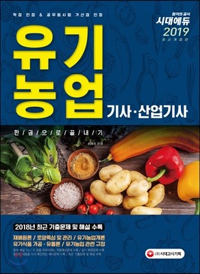 2019 유기농업 기사·산업기사 한권으로 끝내기