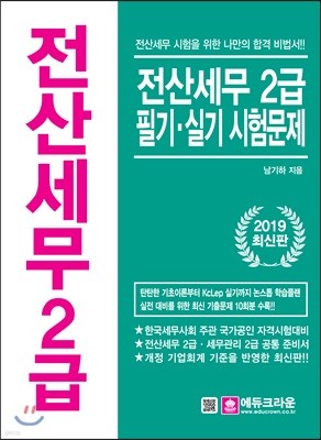 2019 전산세무 2급 필기·실기 시험문제